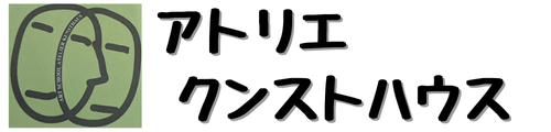 アトリエクンストハウス